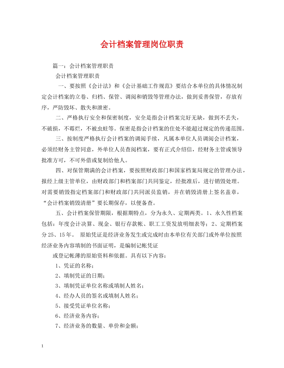 会计档案管理岗位职责_第1页