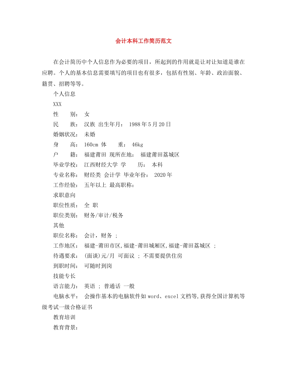 会计本科工作简历范文_第1页