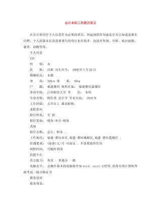 会计本科工作简历范文
