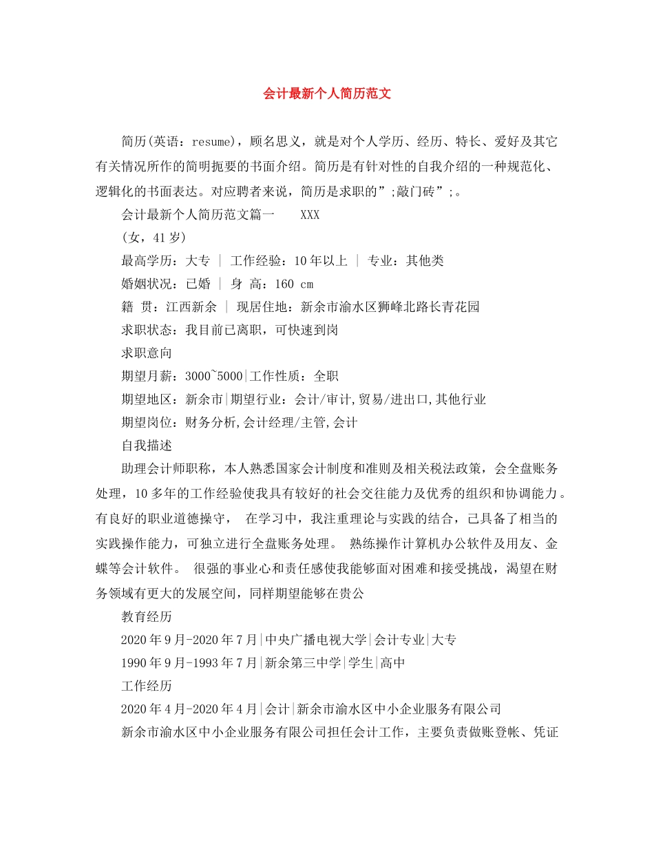 会计最新个人简历范文_第1页