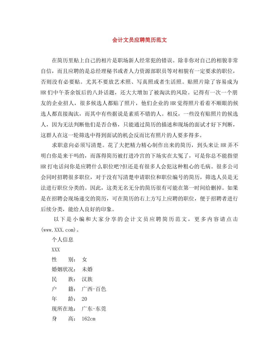 会计文员应聘简历范文_第1页