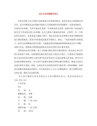 会计文员应聘简历范文