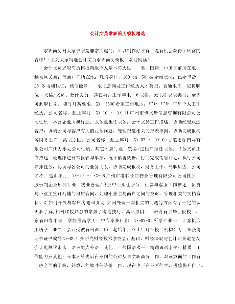 会计文员求职简历模板精选_第1页