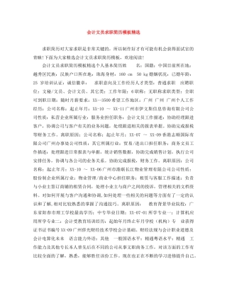 会计文员求职简历模板精选