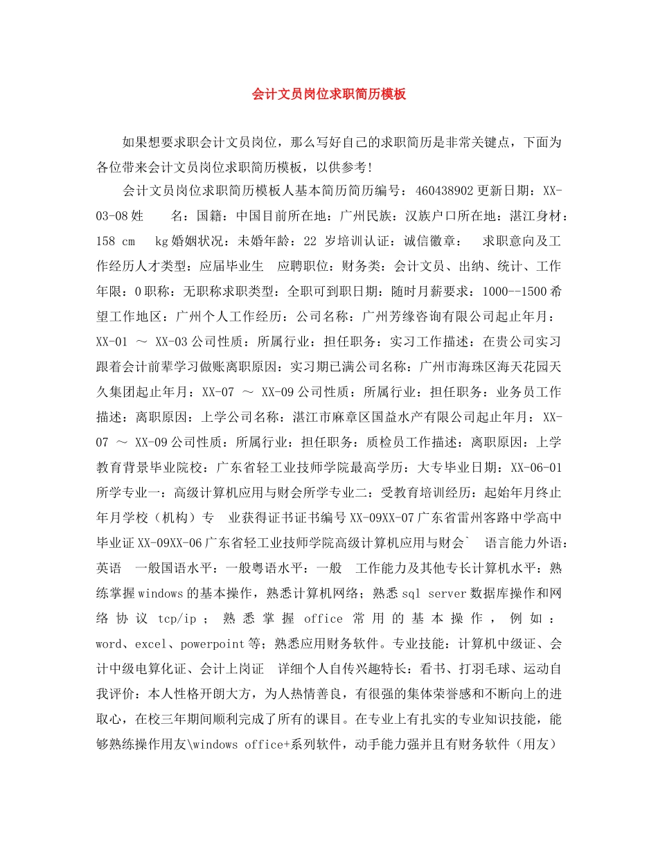 会计文员岗位求职简历模板_第1页