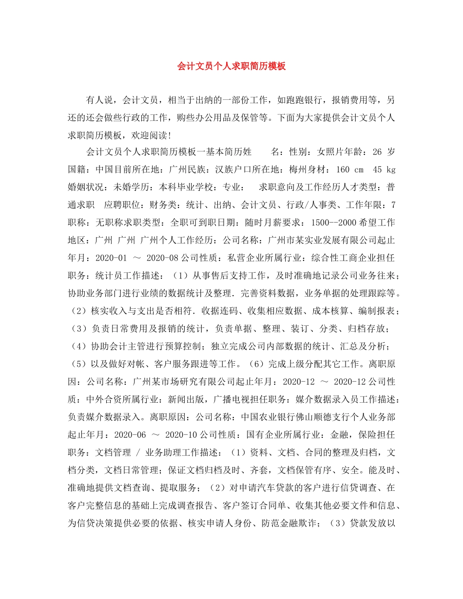 会计文员个人求职简历模板_第1页