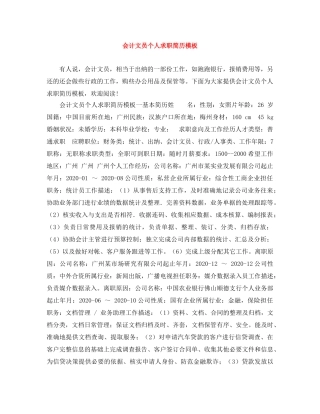 会计文员个人求职简历模板