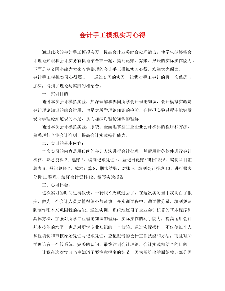 会计手工模拟实习心得_第1页