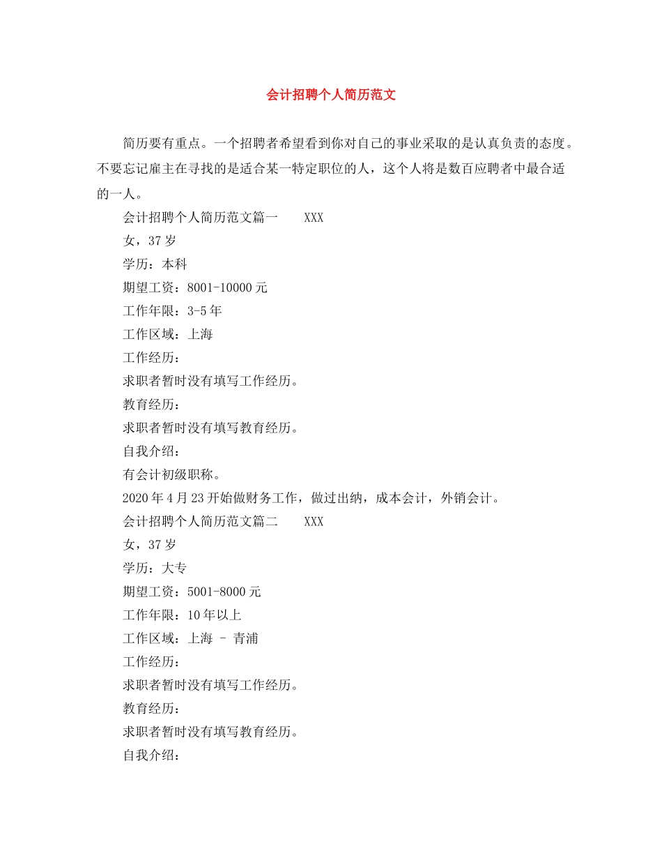 会计招聘个人简历范文_第1页