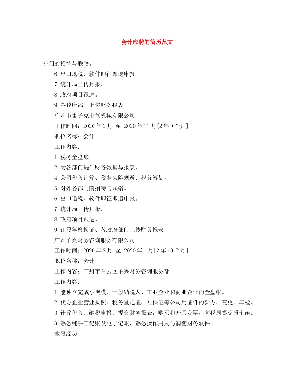 会计应聘的简历范文_第1页
