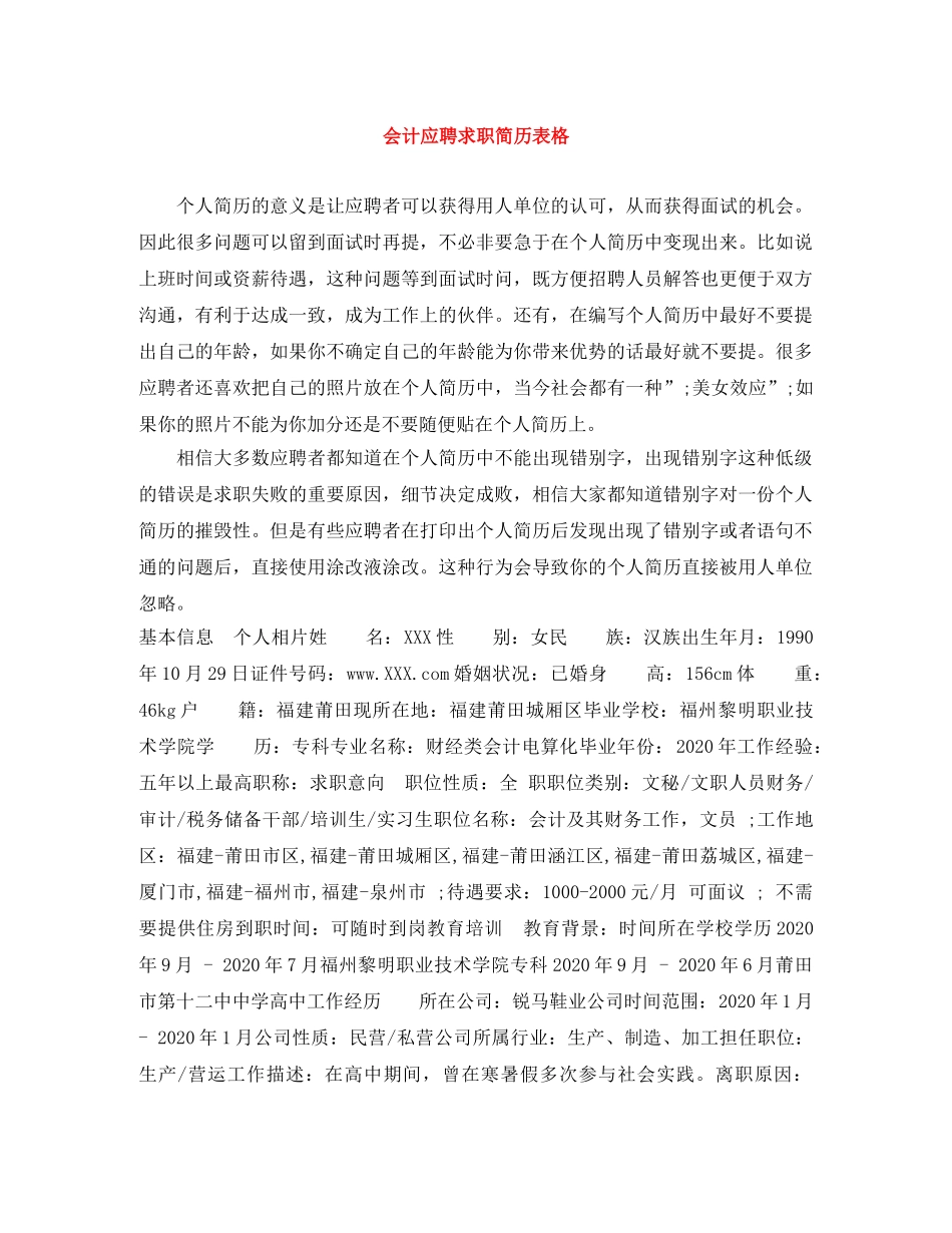 会计应聘求职简历表格_第1页