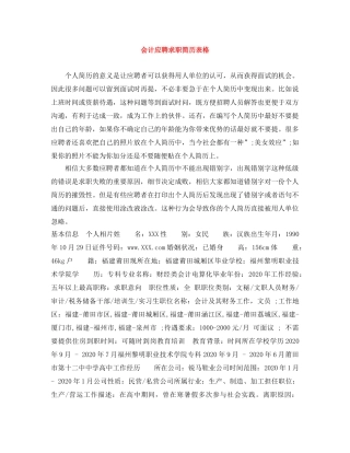 会计应聘求职简历表格