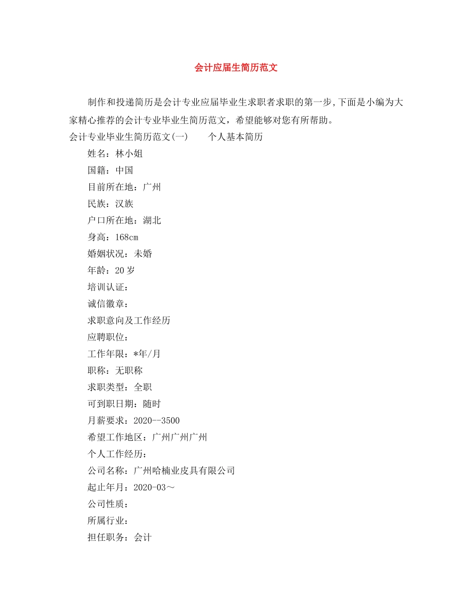 会计应届生简历范文_第1页