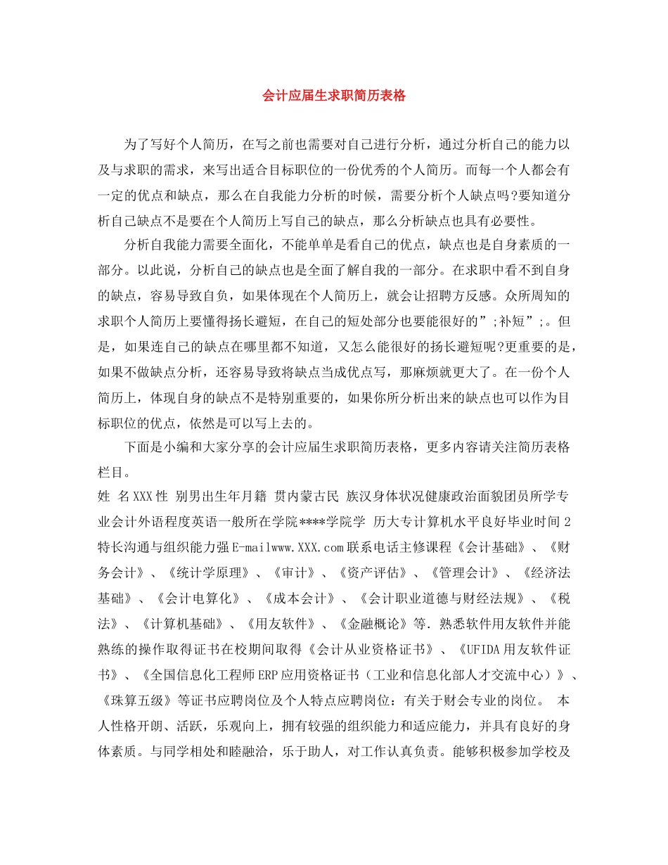会计应届生求职简历表格_第1页