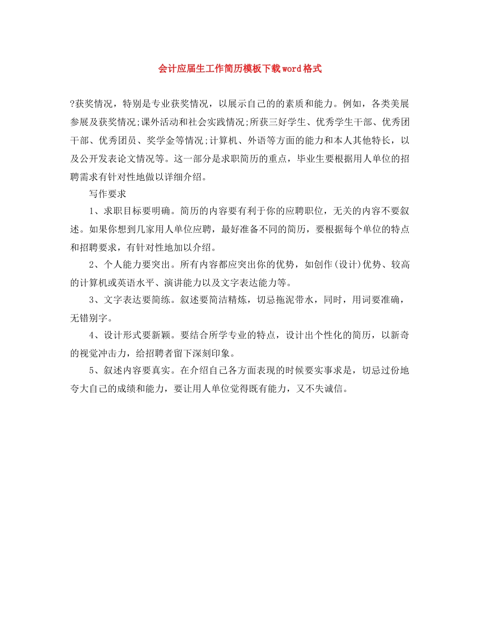 会计应届生工作简历模板下载word格式_第1页