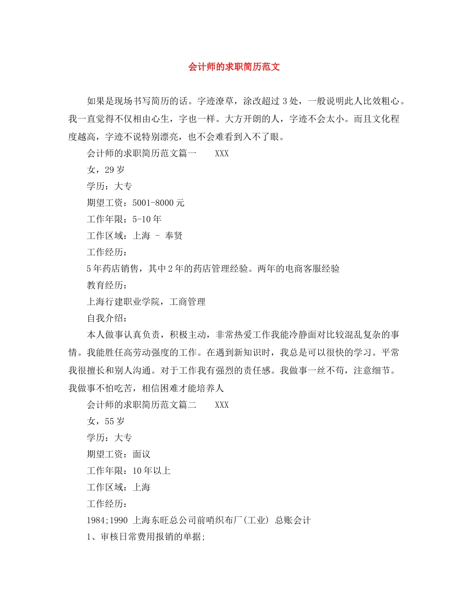 会计师的求职简历范文_第1页