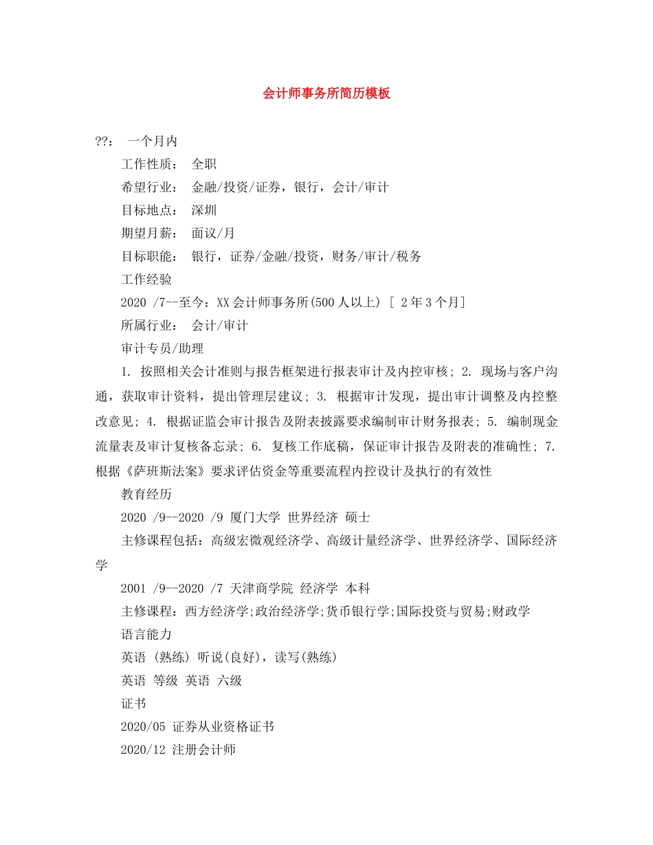 会计师事务所简历模板_第1页