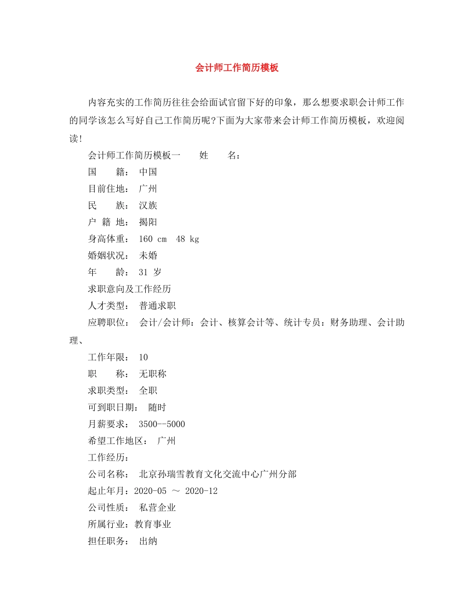 会计师工作简历模板_第1页