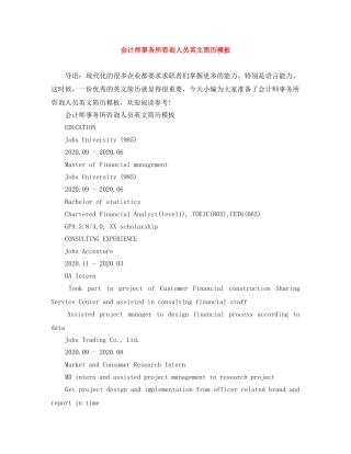 会计师事务所咨询人员英文简历模板