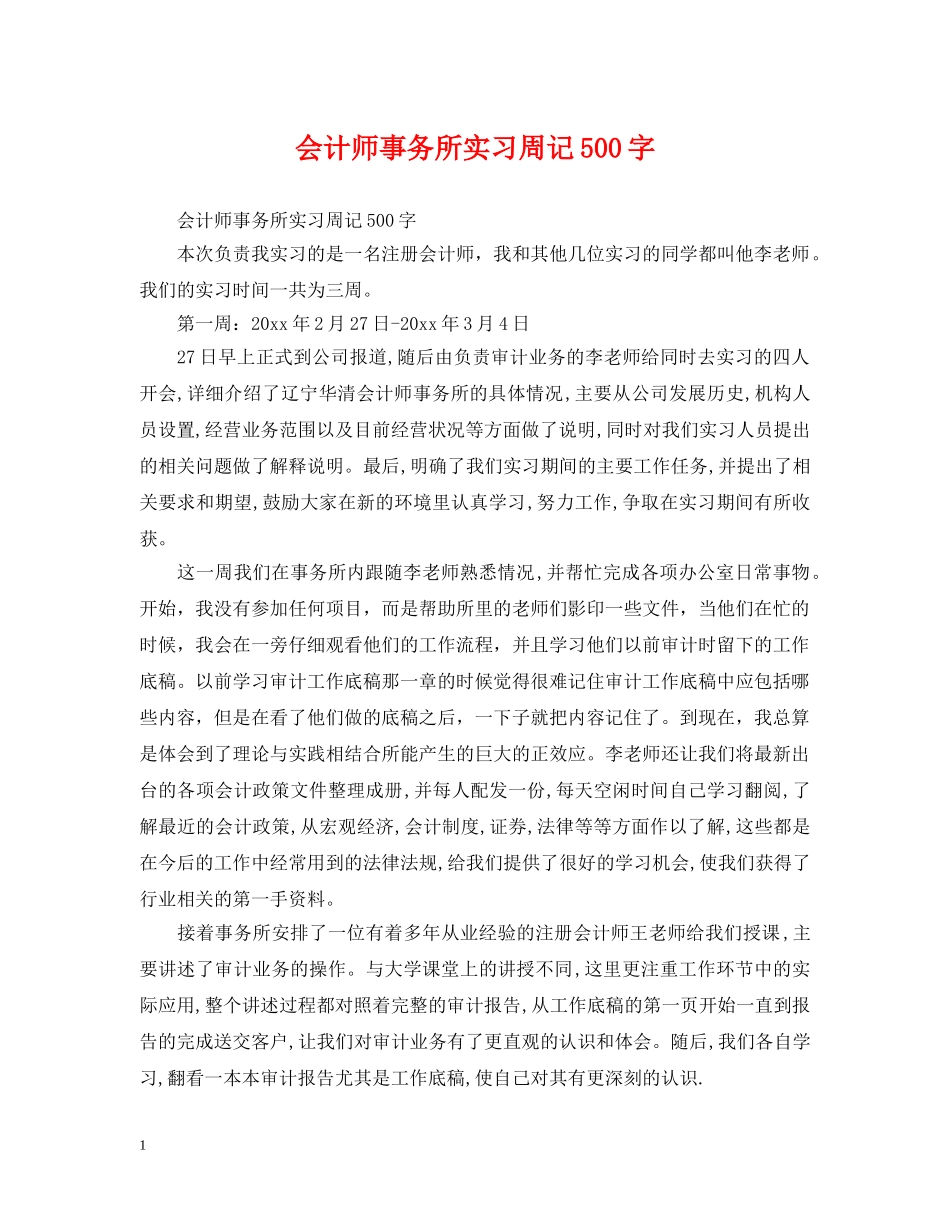 会计师事务所实习周记500字_第1页