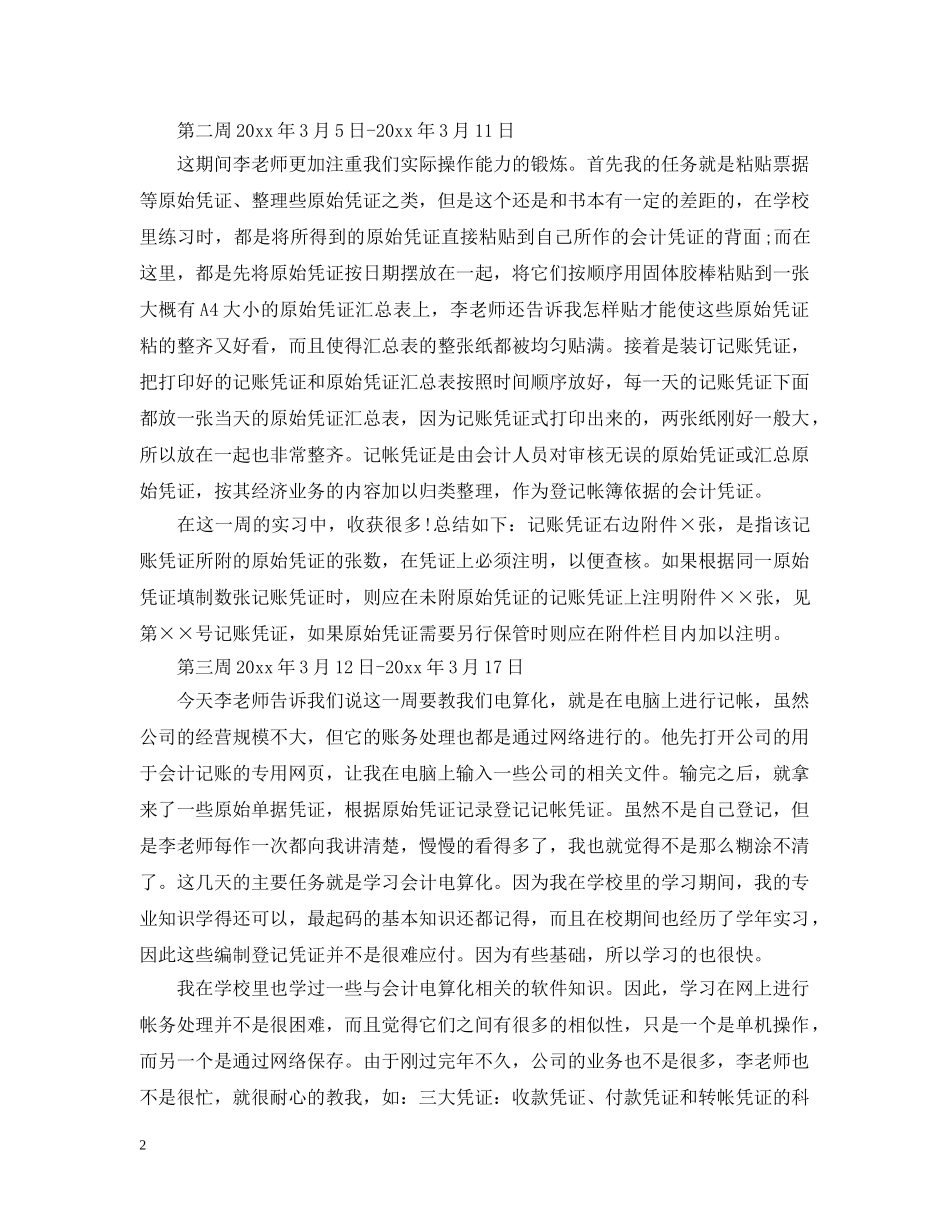 会计师事务所实习周记500字_第2页