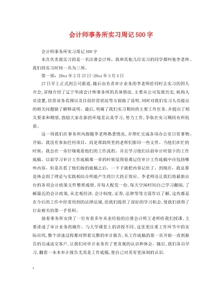 会计师事务所实习周记500字