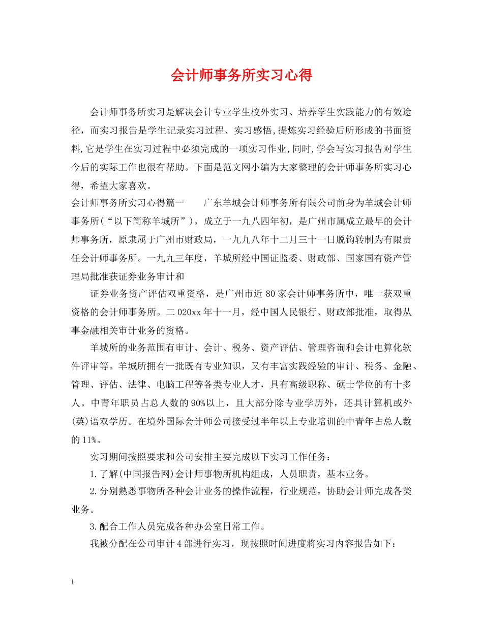 会计师事务所实习心得_第1页