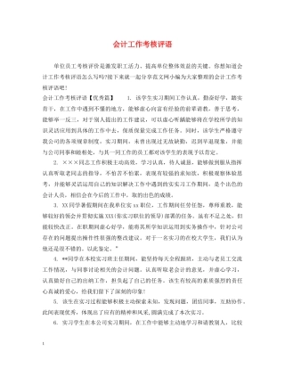 会计工作考核评语