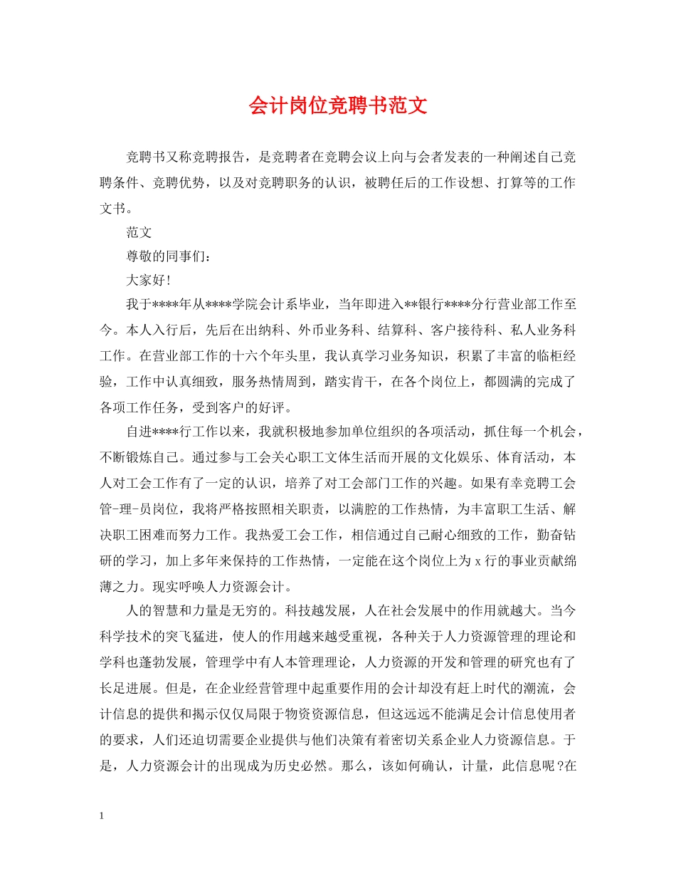 会计岗位竞聘书范文_第1页