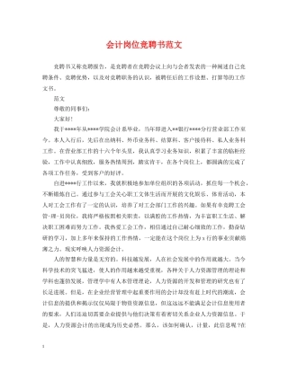 会计岗位竞聘书范文