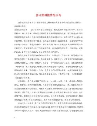 会计实训报告怎么写