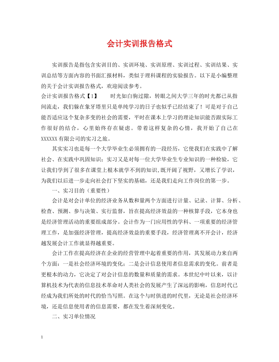会计实训报告格式_第1页