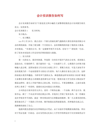 会计实训报告如何写
