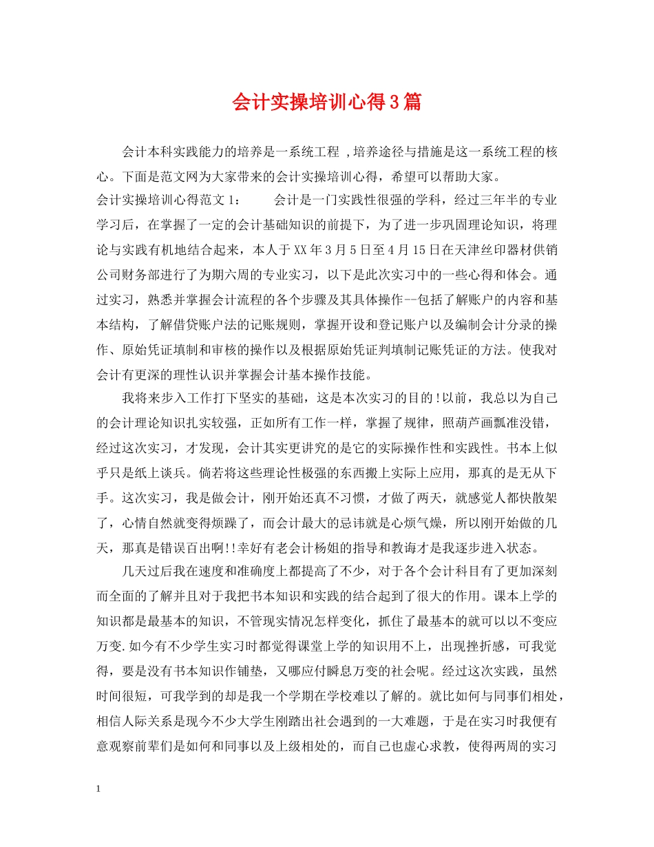 会计实操培训心得3篇_第1页