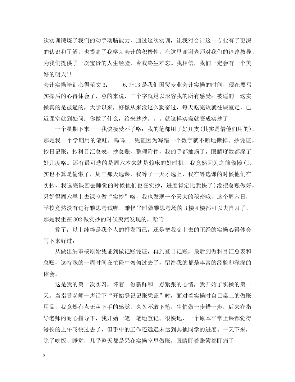 会计实操培训心得3篇_第3页