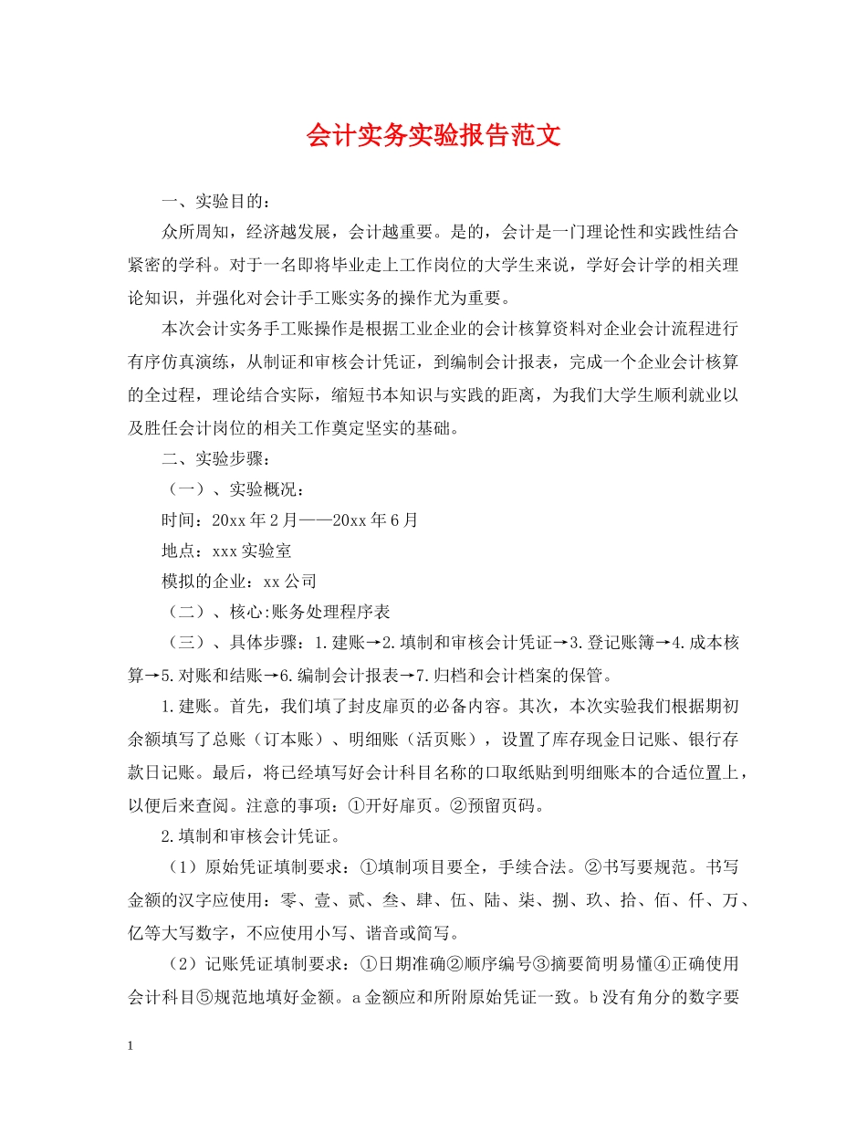 会计实务实验报告范文_第1页