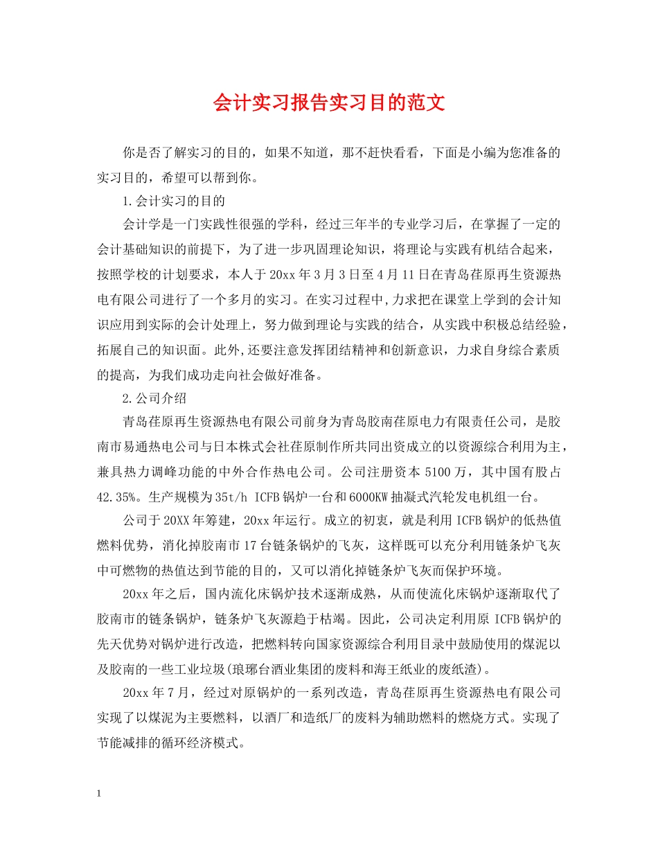 会计实习报告实习目的范文_第1页