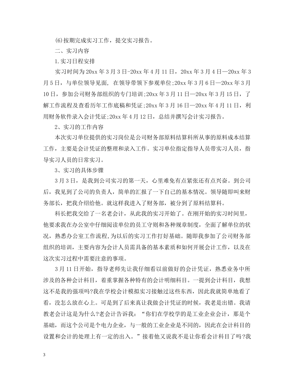 会计实习报告实习目的范文_第3页