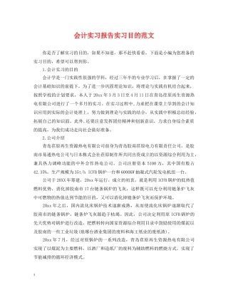 会计实习报告实习目的范文