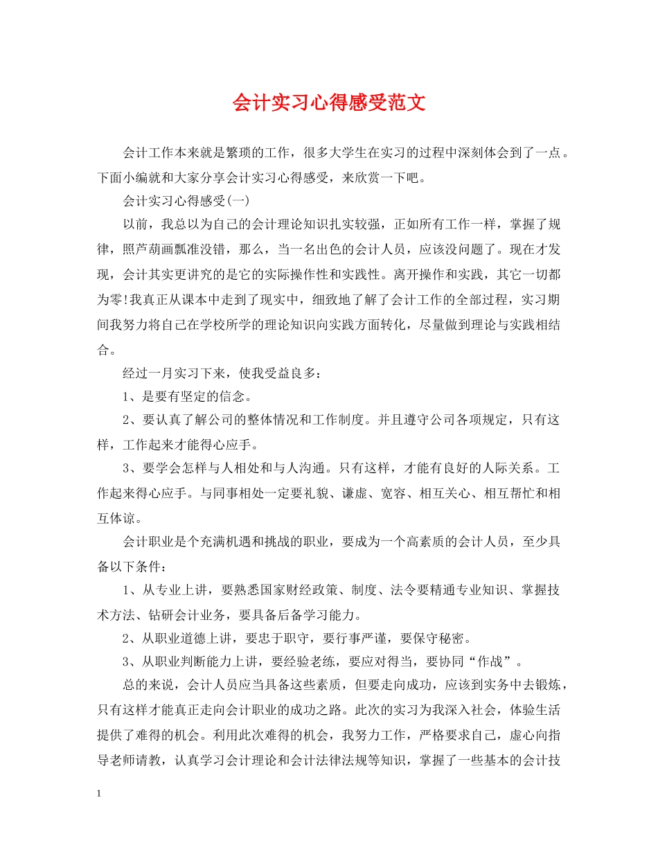 会计实习心得感受范文_第1页