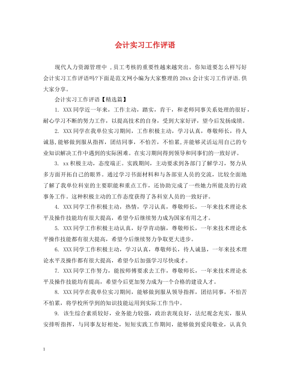 会计实习工作评语_第1页