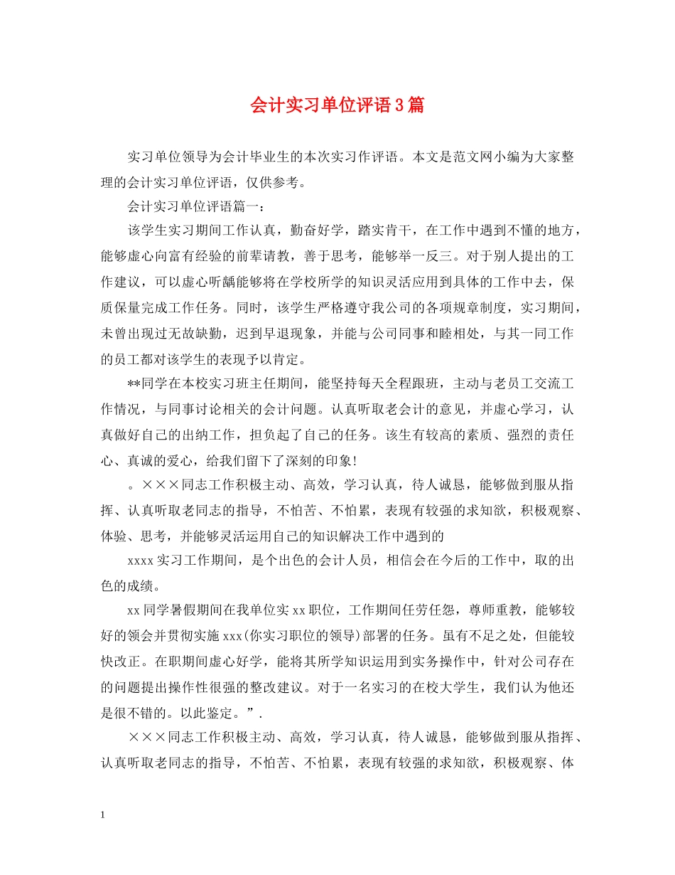 会计实习单位评语3篇_第1页