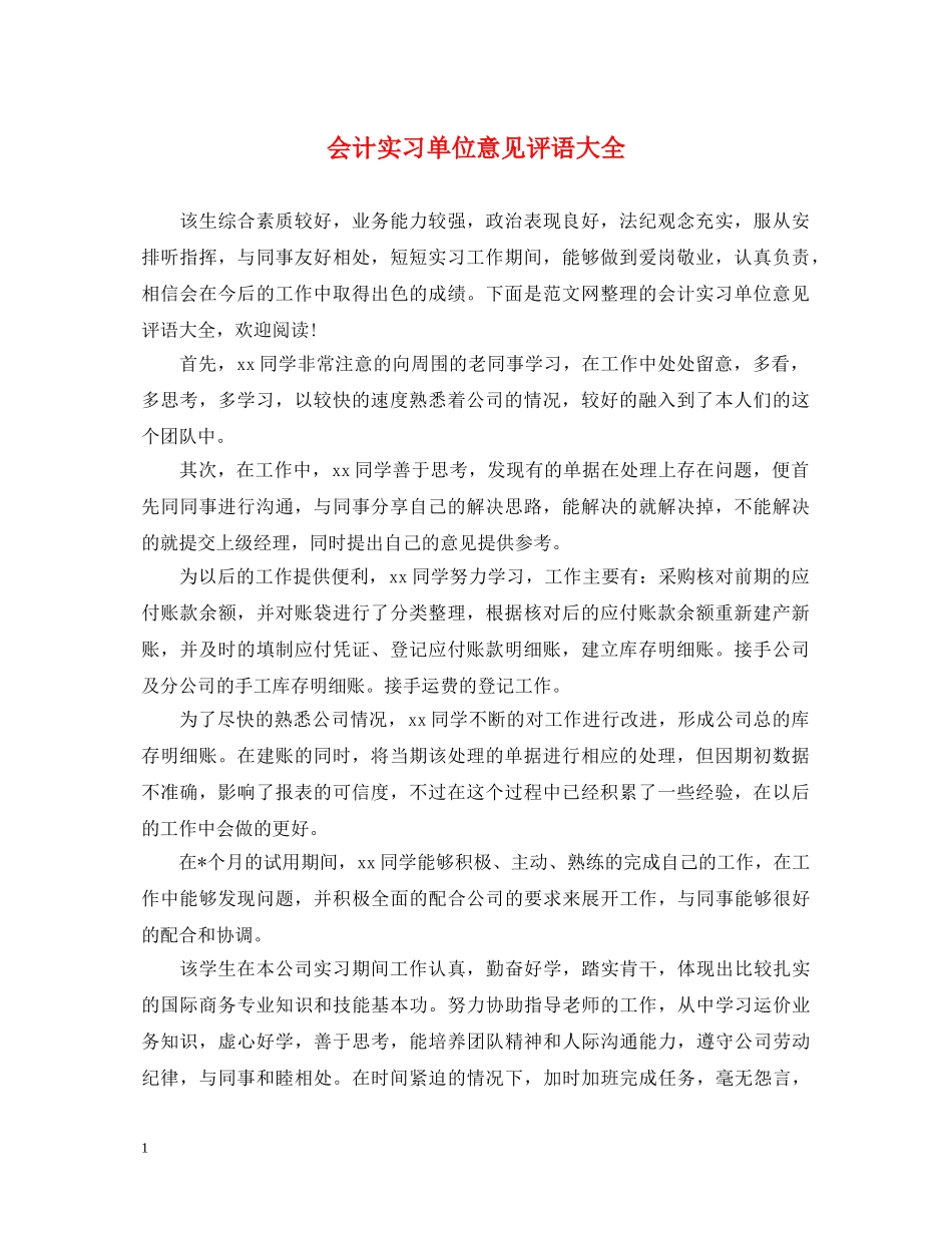 会计实习单位意见评语大全_第1页