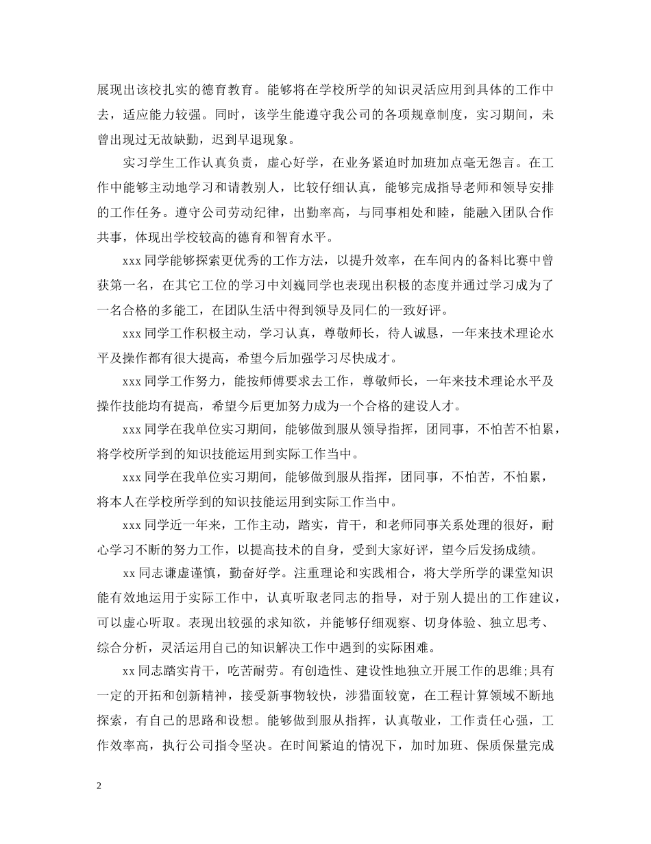 会计实习单位意见评语大全_第2页