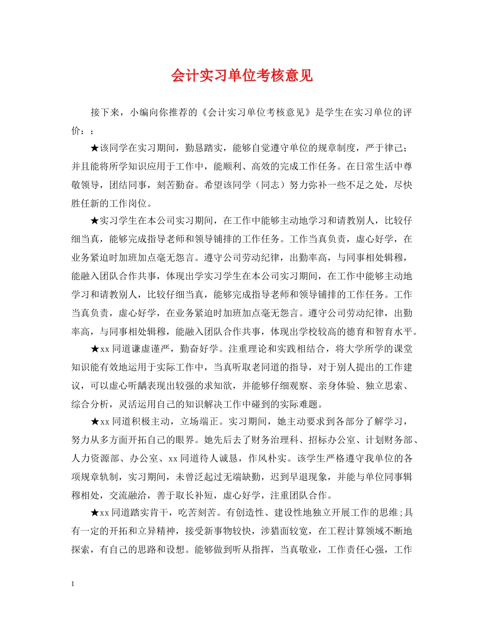 会计实习单位考核意见_第1页