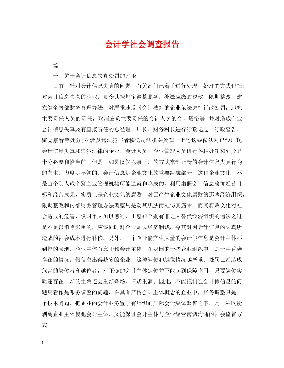 会计学社会调查报告2_第1页