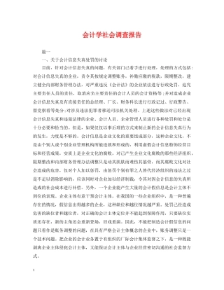 会计学社会调查报告2