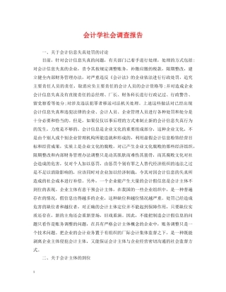 会计学社会调查报告