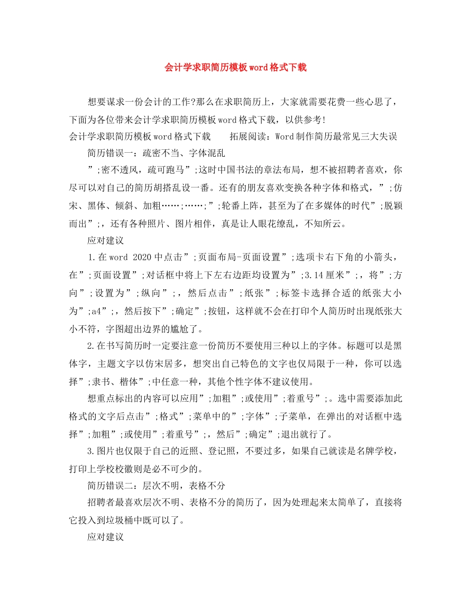 会计学求职简历模板word格式下载_第1页