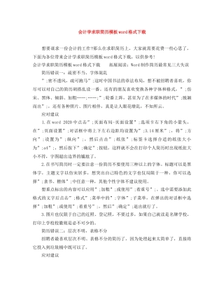 会计学求职简历模板word格式下载